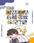 Omega޵б